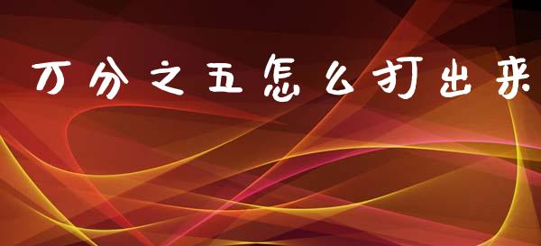 万分之五怎么打出来_https://m.sdyuehang.cn_国际期货恒指直播间_第1张