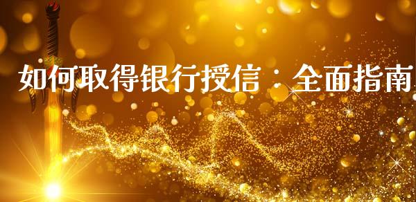 如何取得银行授信:全面指南_纳指直播喊单_第1张_恒指直播_国际期货恒指直播间_德指直播室_纳指直播喊单 如何取得银行授信:全面指南_https://m.sdyuehang.cn_纳指直播喊单_第1张
