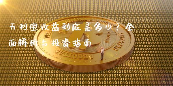 天利宝收益到底是多少？全面解析与投资指南_https://m.sdyuehang.cn_国际期货恒指直播间_第1张