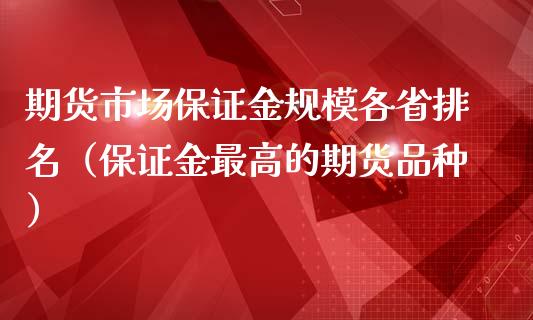 期货市场保证金规模各省排名（保证金最高的期货品种）_https://m.sdyuehang.cn_国际期货恒指直播间_第1张