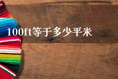 100ft等于多少平米_https://m.sdyuehang.cn_国际期货恒指直播间_第1张