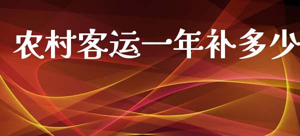 农村客运一年补多少_https://m.sdyuehang.cn_德指直播室_第1张