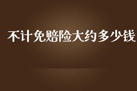 不计免赔险大约多少钱_https://m.sdyuehang.cn_纳指直播喊单_第1张