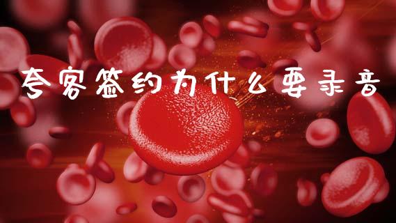 夸客签约为什么要录音_https://m.sdyuehang.cn_纳指直播喊单_第1张