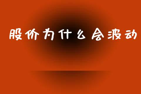股价为什么会波动_https://m.sdyuehang.cn_恒指直播_第1张