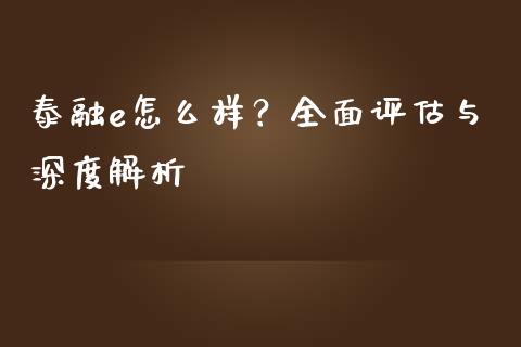 泰融e怎么样？全面评估与深度解析_https://m.sdyuehang.cn_纳指直播喊单_第1张