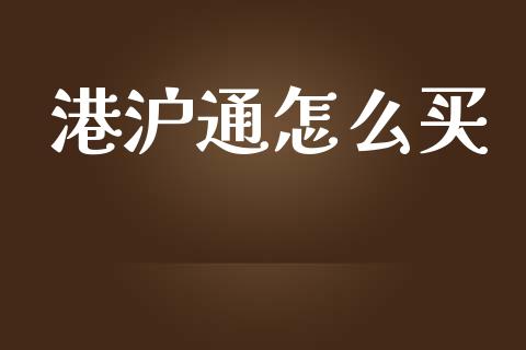港沪通怎么买_https://m.sdyuehang.cn_德指直播室_第1张