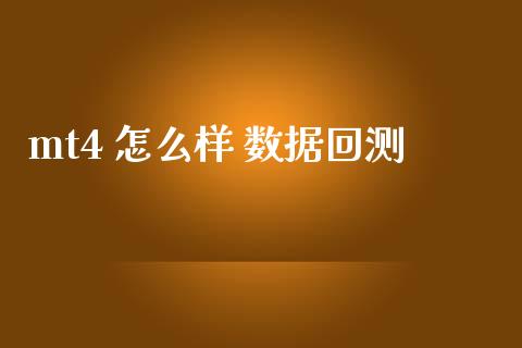 mt4 怎么样 数据回测_https://m.sdyuehang.cn_德指直播室_第1张