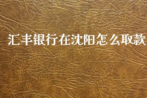 汇丰银行在沈阳怎么取款_https://m.sdyuehang.cn_纳指直播喊单_第1张