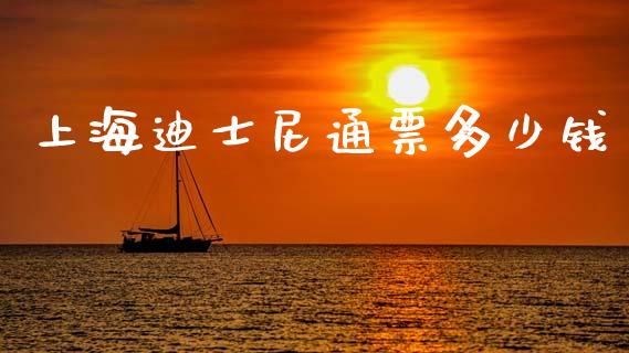 上海迪士尼通票多少钱_https://m.sdyuehang.cn_德指直播室_第1张