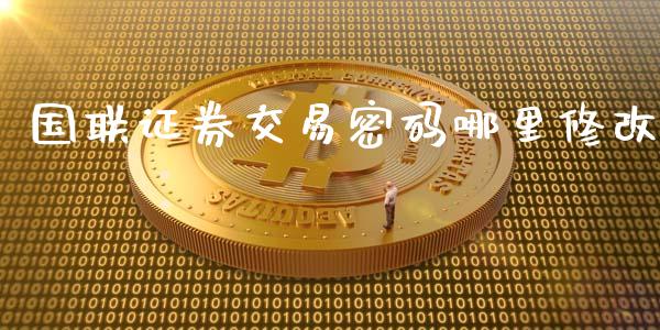 国联证券交易密码哪里修改_https://m.sdyuehang.cn_纳指直播喊单_第1张