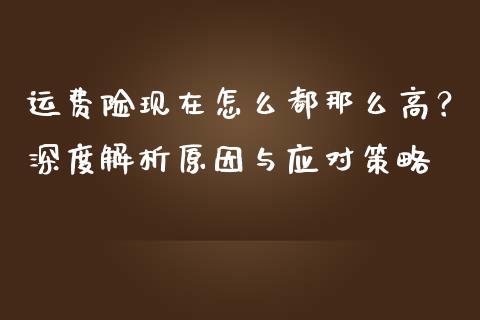 运费险现在怎么都那么高？深度解析原因与应对策略_https://m.sdyuehang.cn_德指直播室_第1张