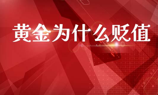 黄金为什么贬值_https://m.sdyuehang.cn_德指直播室_第1张