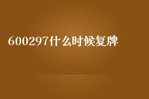 600297什么时候复牌_https://m.sdyuehang.cn_纳指直播喊单_第1张