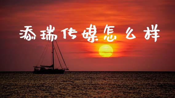 添瑞传媒怎么样_https://m.sdyuehang.cn_德指直播室_第1张