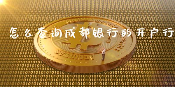 怎么查询成都银行的开户行_https://m.sdyuehang.cn_恒指直播_第1张