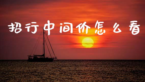 招行中间价怎么看_https://m.sdyuehang.cn_国际期货恒指直播间_第1张