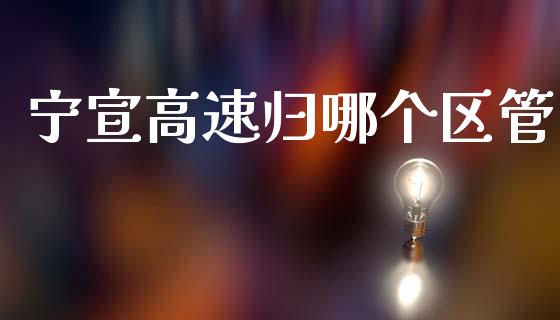 宁宣高速归哪个区管_https://m.sdyuehang.cn_纳指直播喊单_第1张