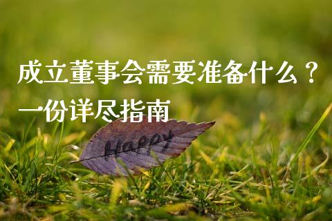 成立董事会需要准备什么？一份详尽指南_https://m.sdyuehang.cn_德指直播室_第1张