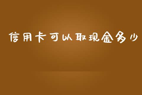 信用卡可以取现金多少_https://m.sdyuehang.cn_国际期货恒指直播间_第1张