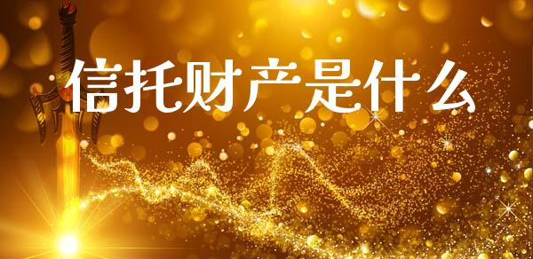 信托财产是什么_https://m.sdyuehang.cn_纳指直播喊单_第1张