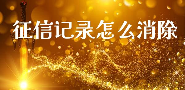征信记录怎么消除_https://m.sdyuehang.cn_纳指直播喊单_第1张