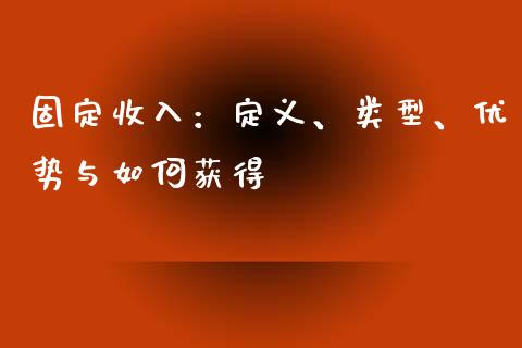 固定收入：定义、类型、优势与如何获得_https://m.sdyuehang.cn_德指直播室_第1张