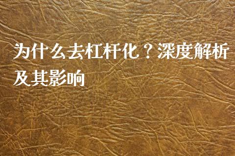 为什么去杠杆化？深度解析及其影响_https://m.sdyuehang.cn_恒指直播_第1张