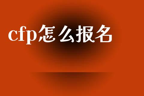 cfp怎么报名_https://m.sdyuehang.cn_纳指直播喊单_第1张