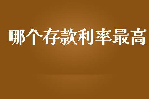 哪个存款利率最高_https://m.sdyuehang.cn_德指直播室_第1张