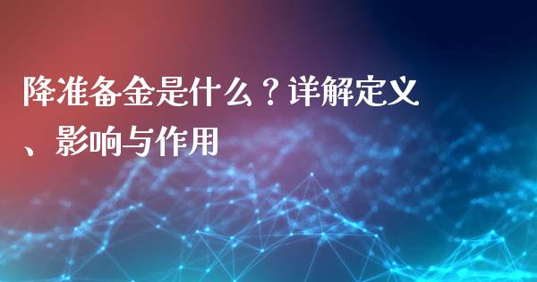 降准备金是什么？详解定义、影响与作用_https://m.sdyuehang.cn_恒指直播_第1张