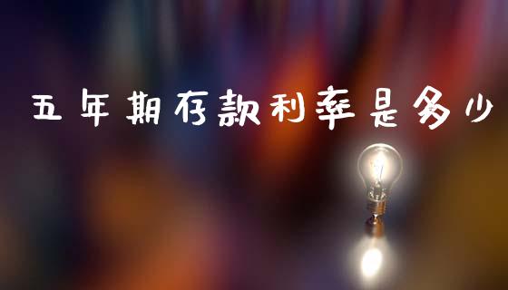 五年期存款利率是多少_https://m.sdyuehang.cn_德指直播室_第1张
