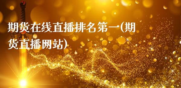 期货在线直播排名第一(期货直播网站)_https://m.sdyuehang.cn_纳指直播喊单_第1张