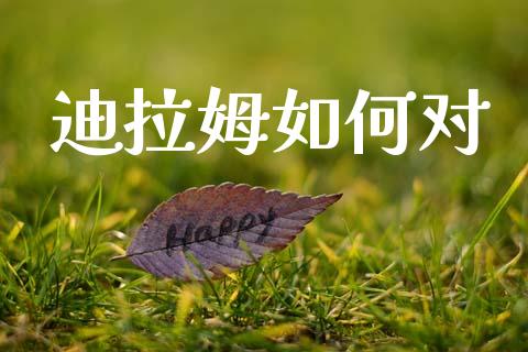 迪拉姆如何对_https://m.sdyuehang.cn_纳指直播喊单_第1张