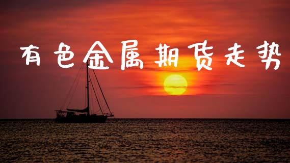 有色金属期货走势_https://m.sdyuehang.cn_恒指直播_第1张