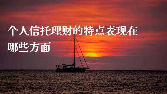 个人信托理财的特点表现在哪些方面_https://m.sdyuehang.cn_恒指直播_第1张