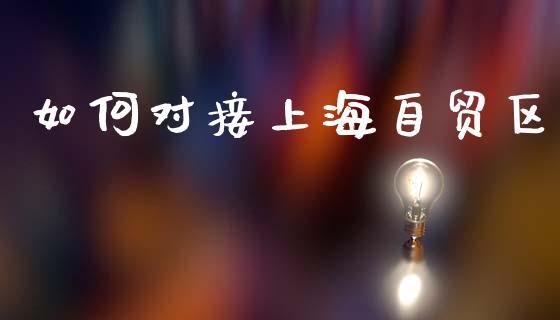 如何对接上海自贸区_https://m.sdyuehang.cn_恒指直播_第1张