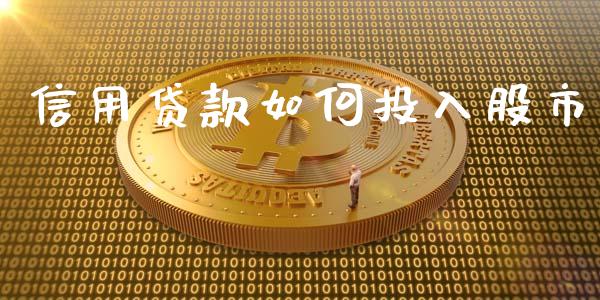 信用贷款如何投入股市_https://m.sdyuehang.cn_纳指直播喊单_第1张