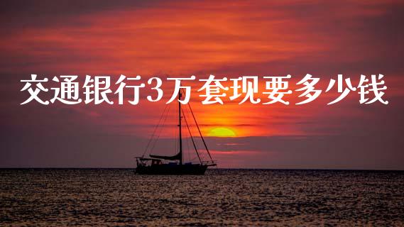 交通银行3万套现要多少钱_https://m.sdyuehang.cn_恒指直播_第1张