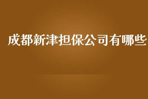 成都新津担保公司有哪些_https://m.sdyuehang.cn_恒指直播_第1张