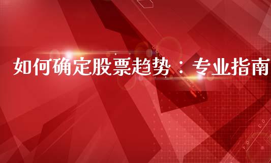 如何确定股票趋势：专业指南_https://m.sdyuehang.cn_恒指直播_第1张