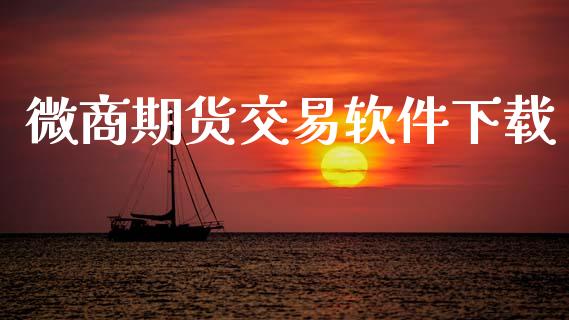 微商期货交易软件下载_https://m.sdyuehang.cn_纳指直播喊单_第1张