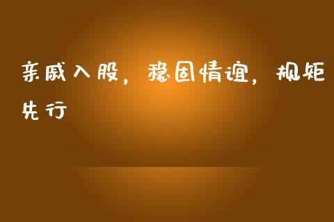 亲戚入股，稳固情谊，规矩先行_https://m.sdyuehang.cn_国际期货恒指直播间_第1张