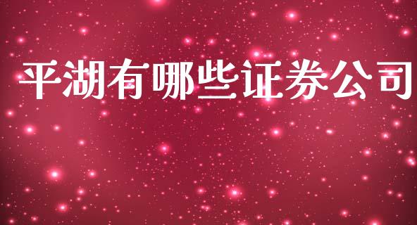 平湖有哪些证券公司_https://m.sdyuehang.cn_纳指直播喊单_第1张