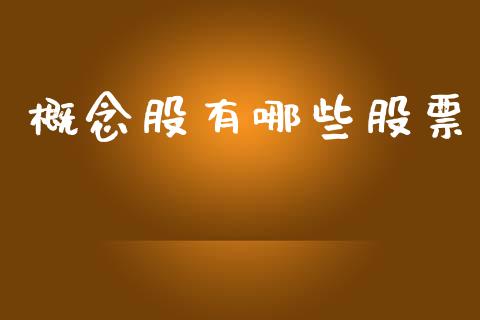 概念股有哪些股票_https://m.sdyuehang.cn_恒指直播_第1张