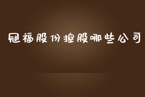 冠福股份控股哪些公司_https://m.sdyuehang.cn_纳指直播喊单_第1张