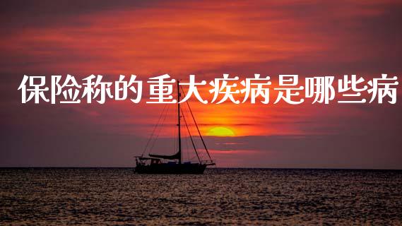 保险称的重大疾病是哪些病_纳指直播喊单_第1张_恒指直播_国际期货恒指直播间_德指直播室_纳指直播喊单 保险称的重大疾病是哪些病_https://m.sdyuehang.cn_纳指直播喊单_第1张