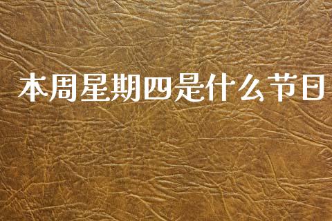 本周星期四是什么节日_https://m.sdyuehang.cn_国际期货恒指直播间_第1张