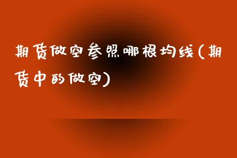 期货做空参照哪根均线(期货中的做空)_https://m.sdyuehang.cn_恒指直播_第1张