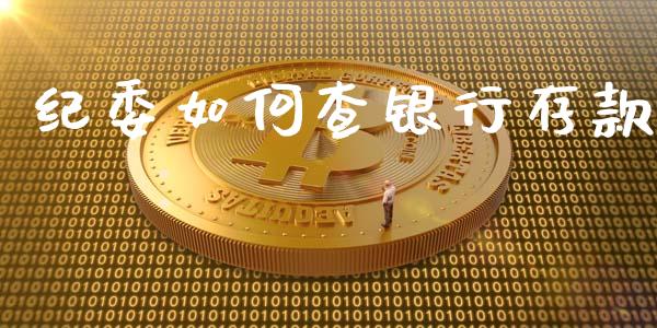 纪委如何查银行存款_https://m.sdyuehang.cn_恒指直播_第1张